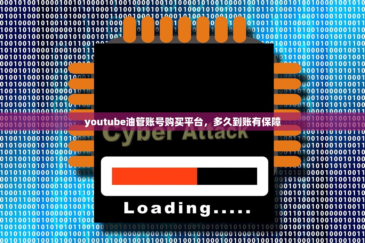 youtube油管账号购买平台,多久到账有保障