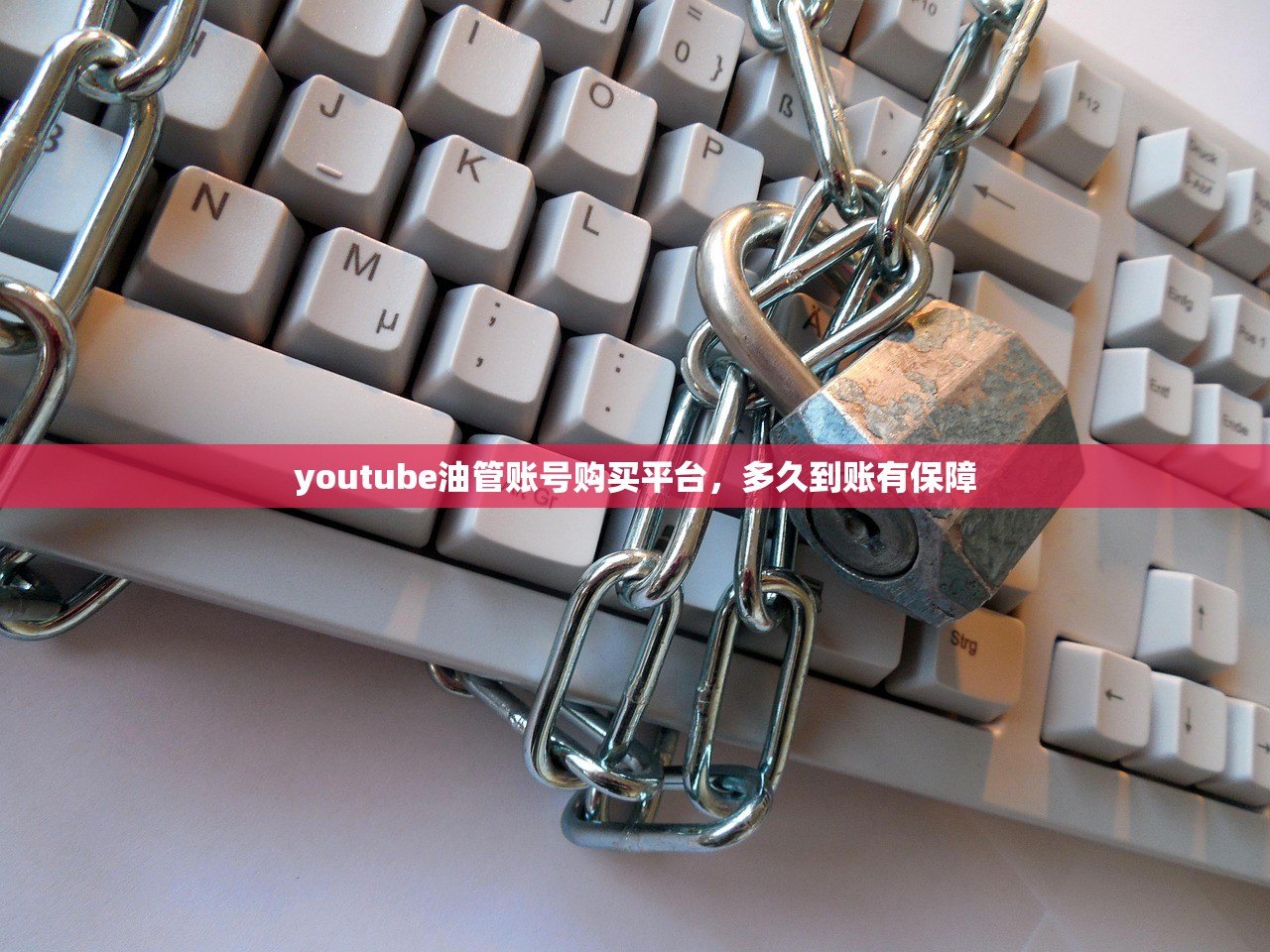 youtube油管账号购买平台，多久到账有保障