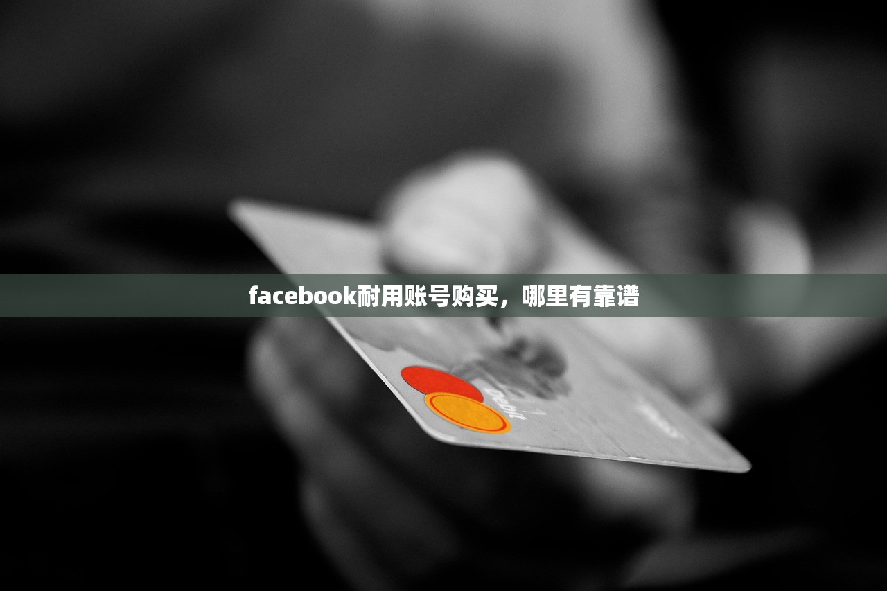 facebook耐用账号购买,哪里有靠谱