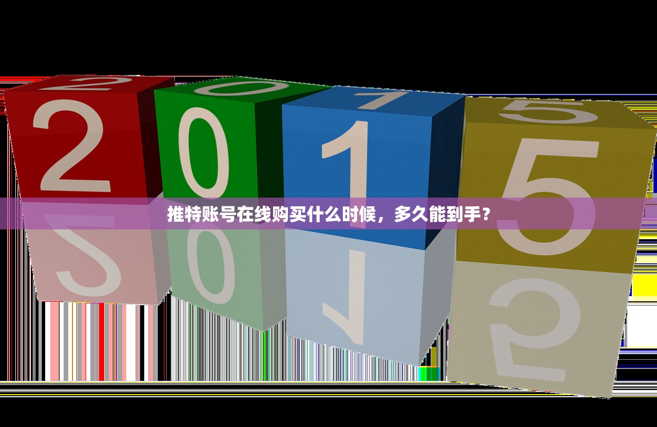 推特账号在线购买什么时候，多久能到手？