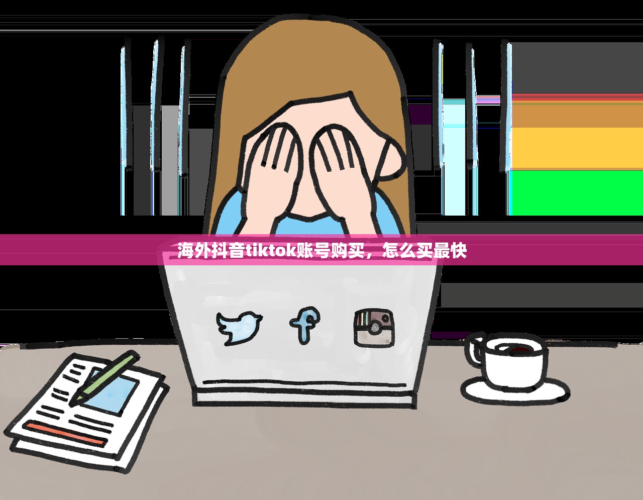 海外抖音tiktok账号购买,怎么买最快