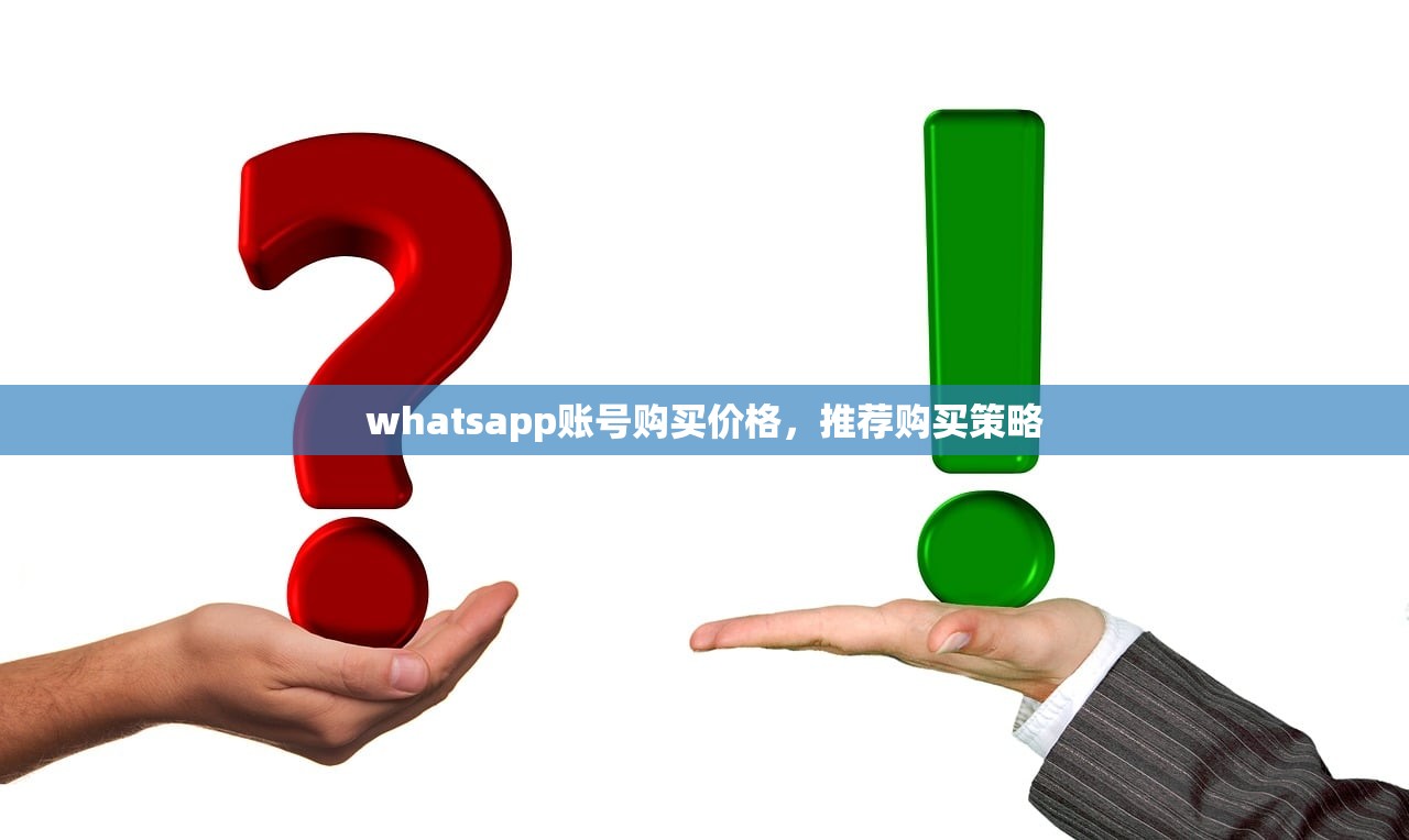 whatsapp账号购买价格,推荐购买策略