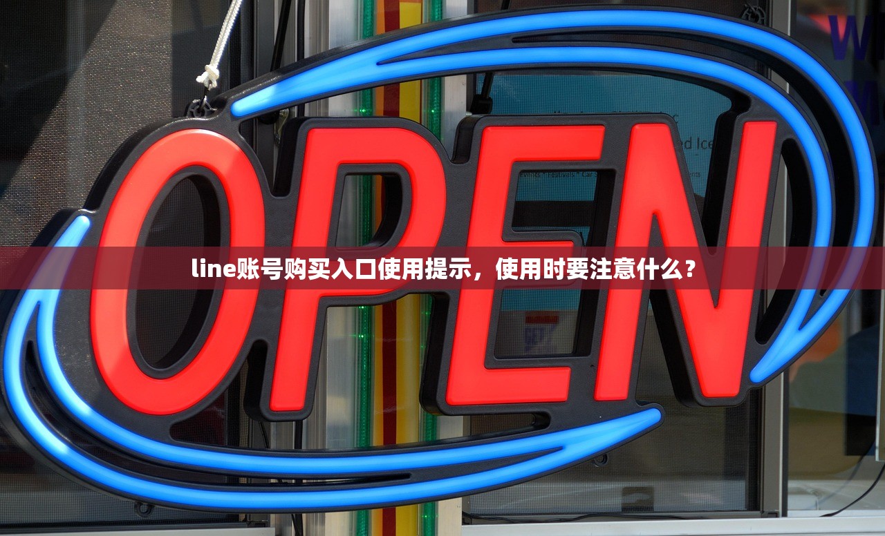 line账号购买入口使用提示,使用时要注意什么?