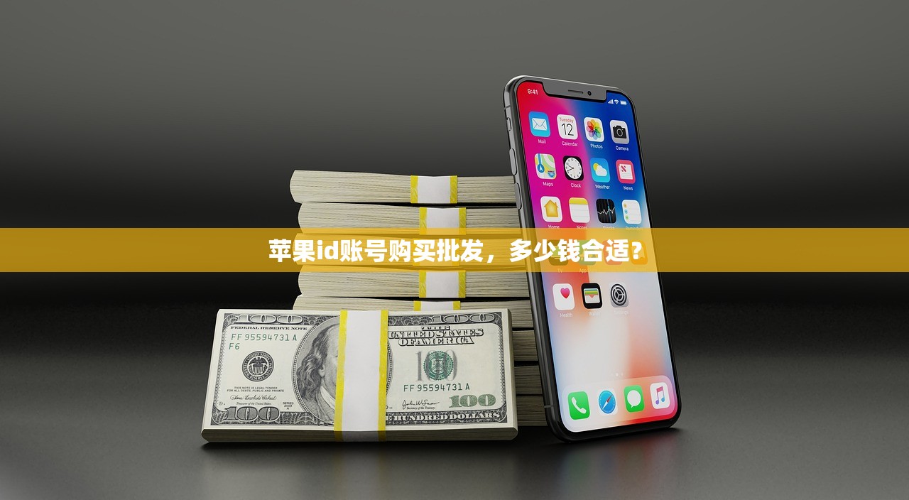 苹果id账号购买批发,多少钱合适?