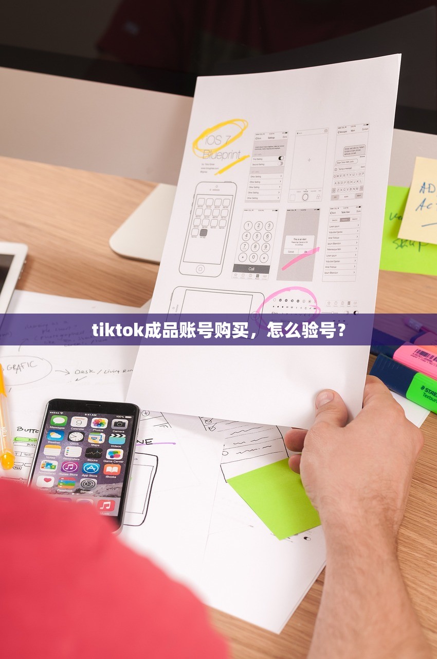 tiktok成品账号购买,怎么验号?