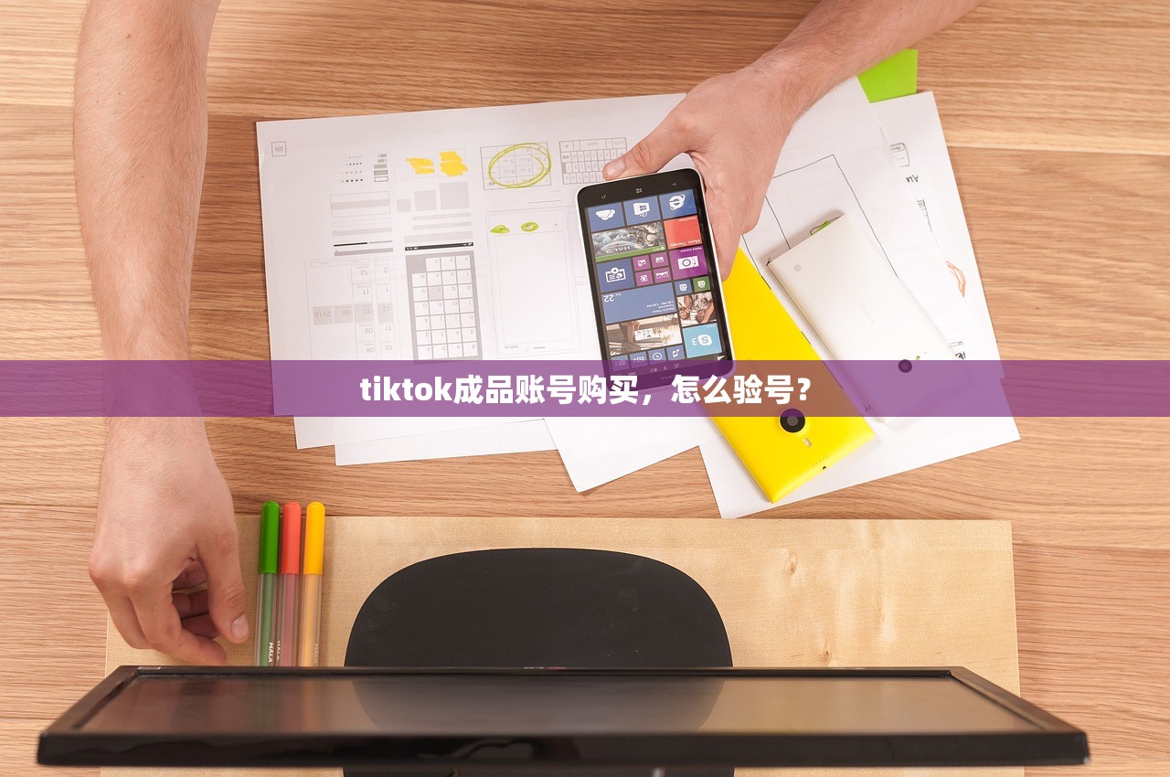 tiktok成品账号购买,怎么验号?