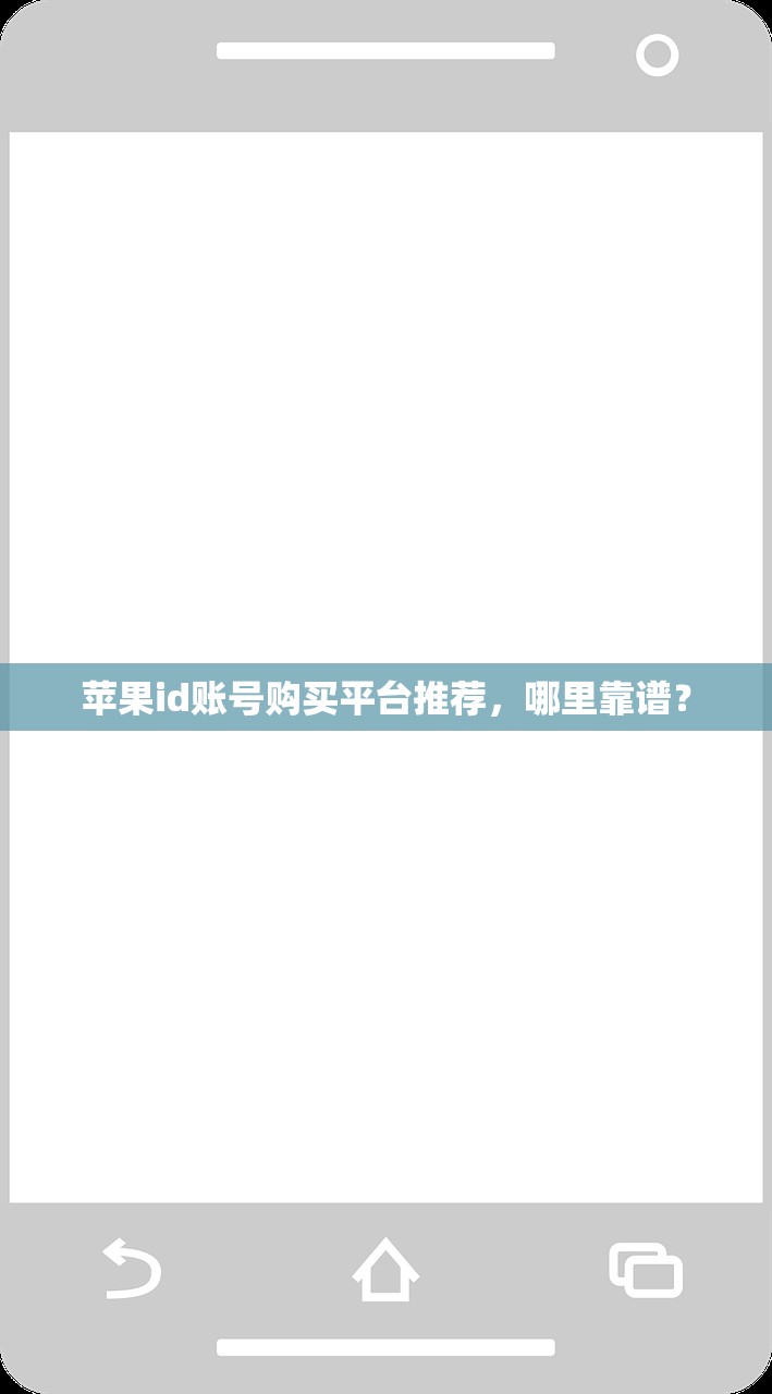 苹果id账号购买平台推荐,哪里靠谱?