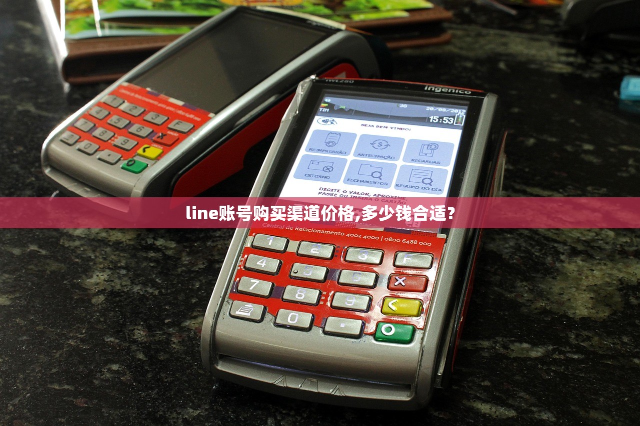 line账号购买渠道价格,多少钱合适?