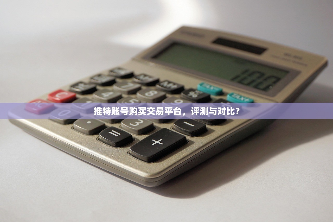 推特账号购买交易平台,评测与对比?
