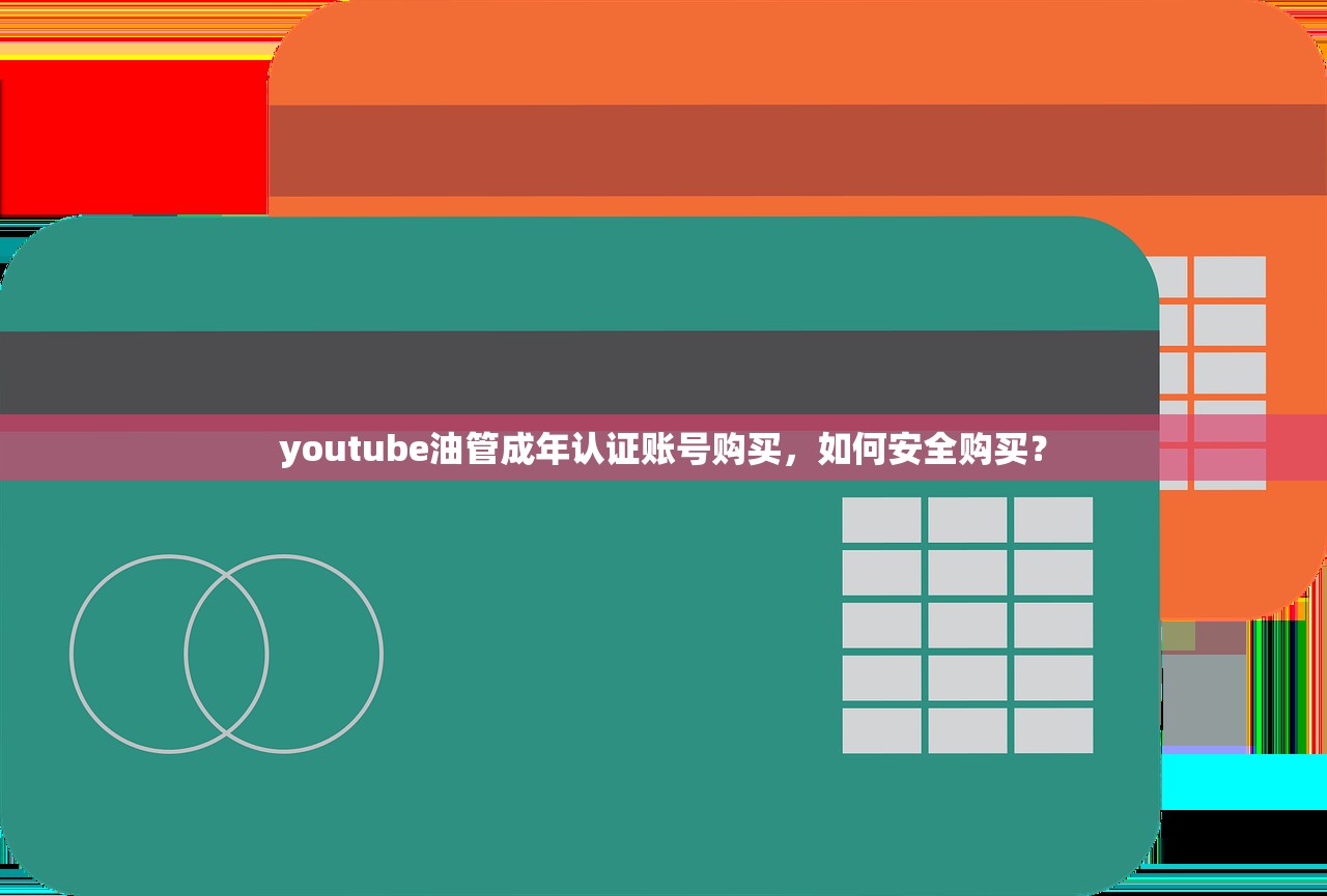 youtube油管成年认证账号购买,如何安全购买?