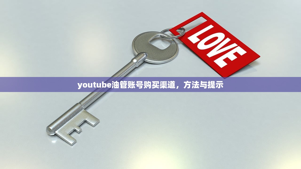 youtube油管账号购买渠道,方法与提示