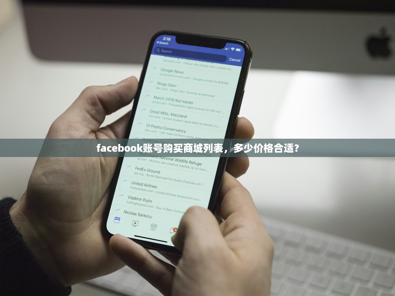 facebook账号购买商城列表,多少价格合适?
