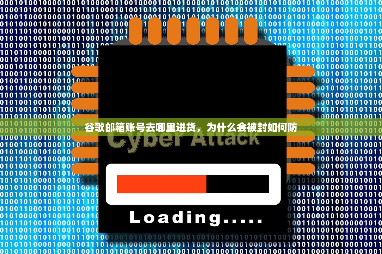 谷歌邮箱账号去哪里进货,为什么会被封如何防