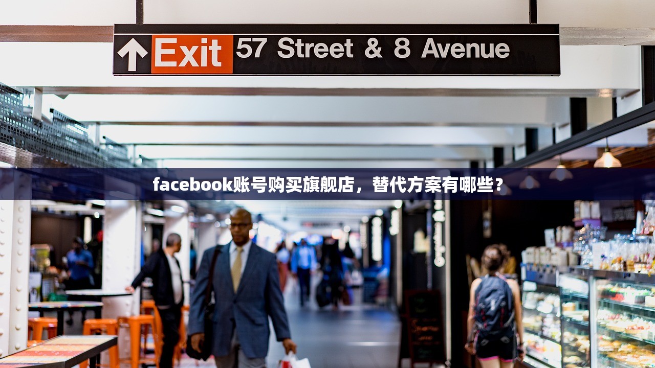 facebook账号购买旗舰店，替代方案有哪些？