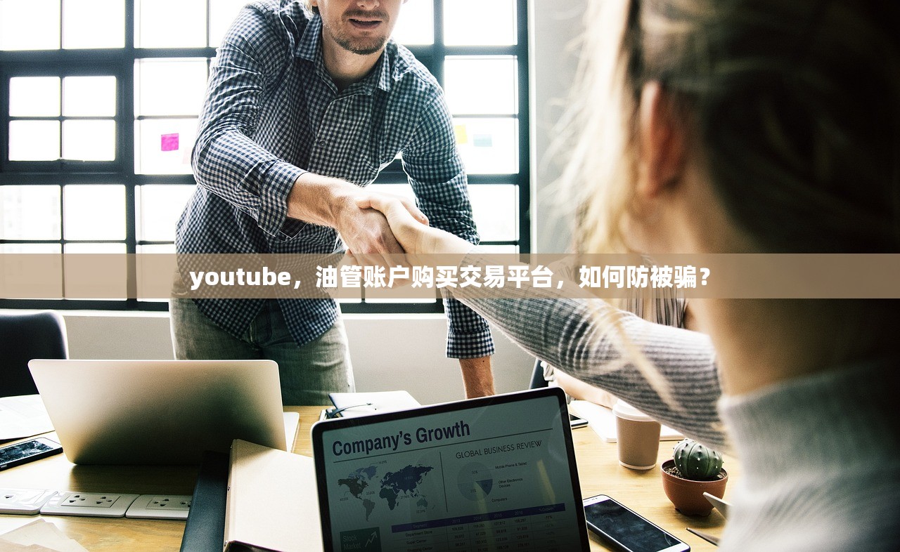 youtube,油管账户购买交易平台,如何防被骗?