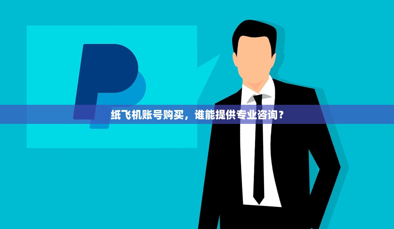 纸飞机账号购买，谁能提供专业咨询？