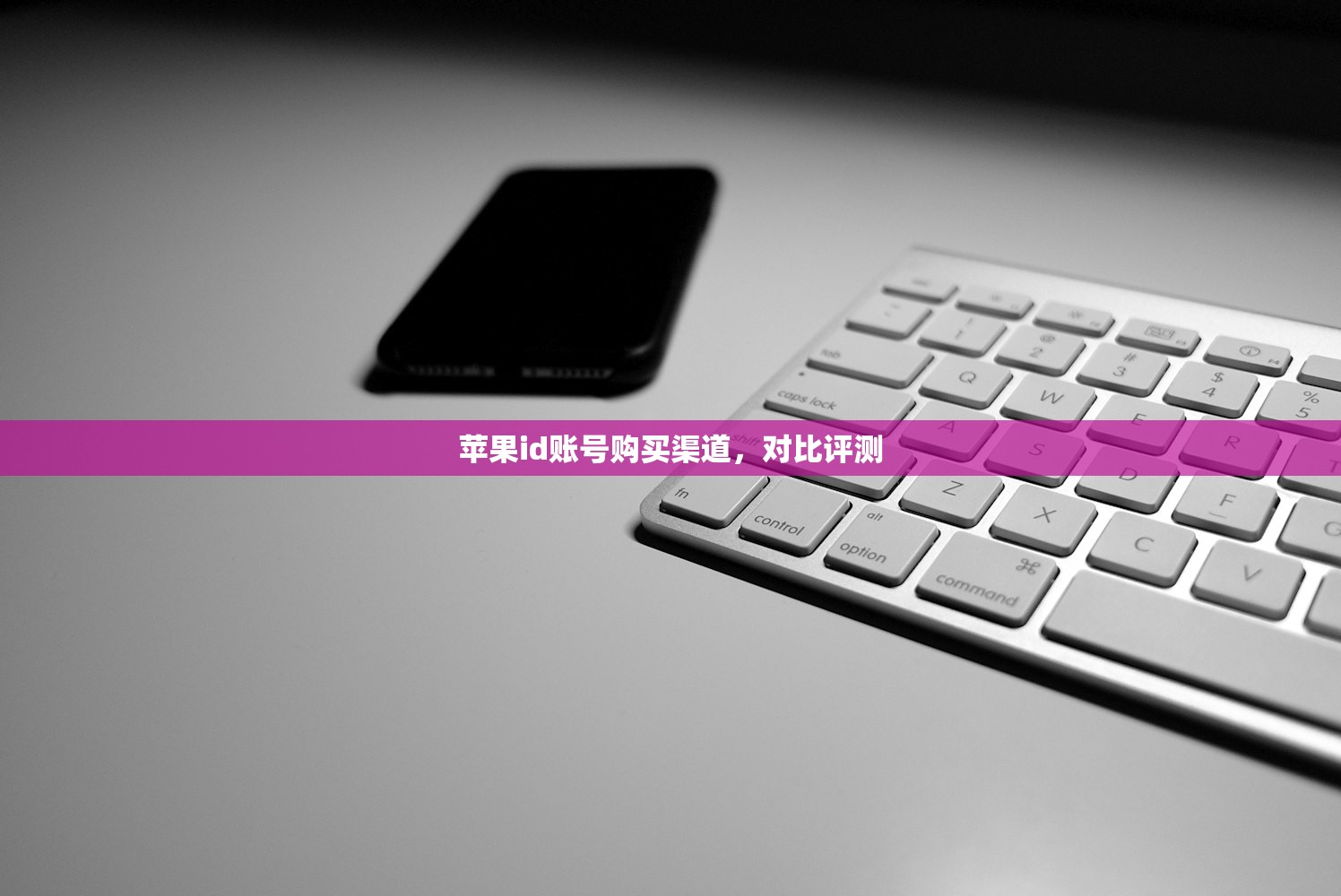 苹果id账号购买渠道,对比评测
