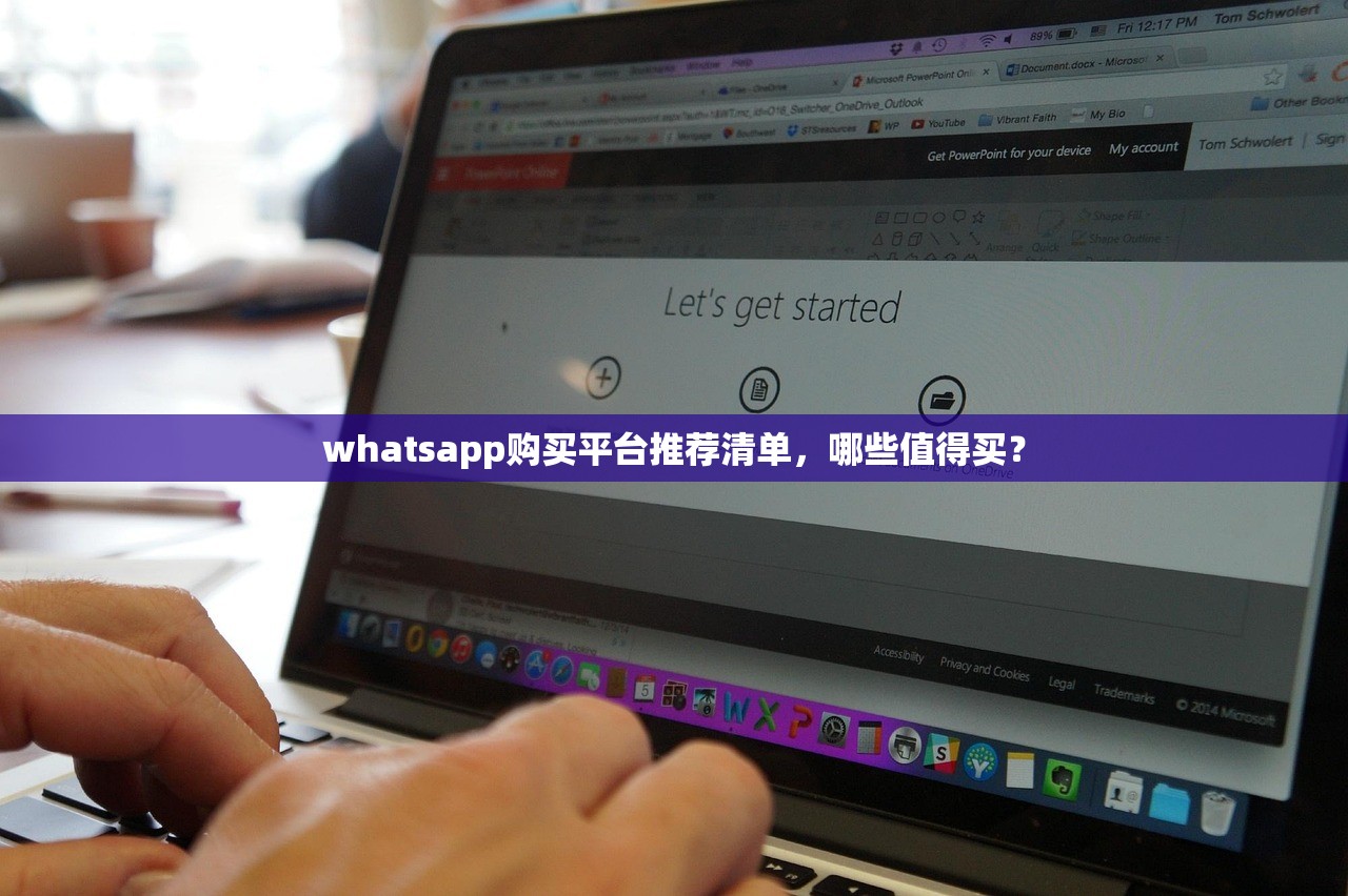 whatsapp购买平台推荐清单,哪些值得买?