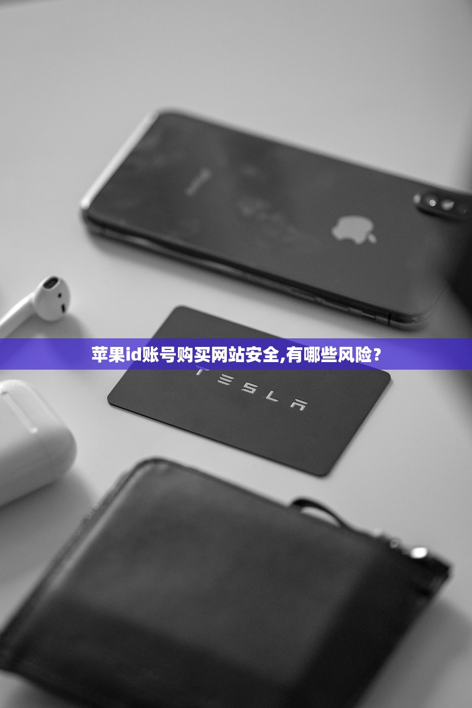 苹果id账号购买网站安全,有哪些风险?