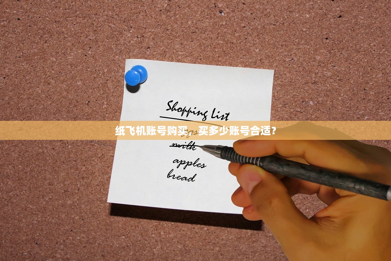 纸飞机账号购买，买多少账号合适？