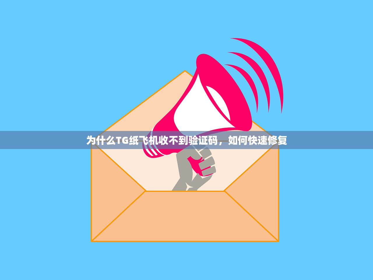 为什么TG纸飞机收不到验证码,如何快速修复