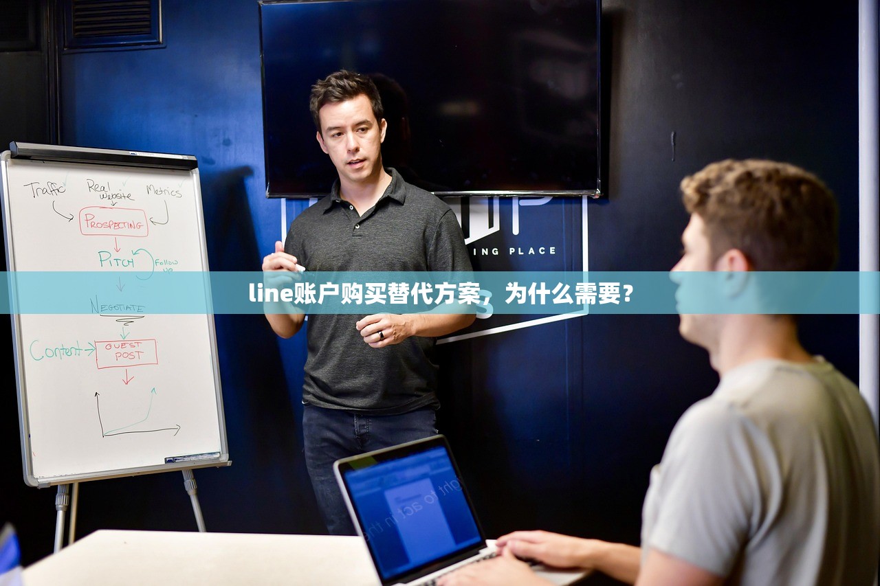 line账户购买替代方案，为什么需要？