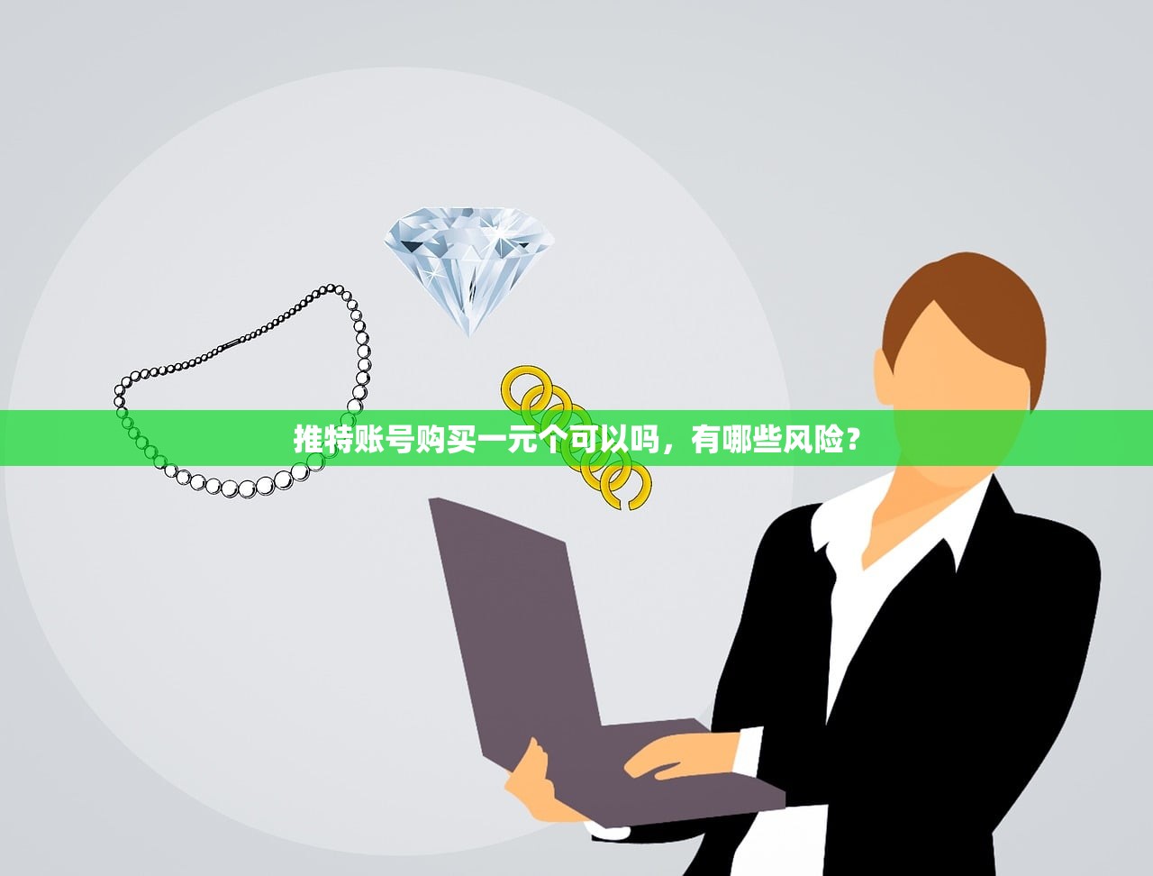 推特账号购买一元个可以吗,有哪些风险?