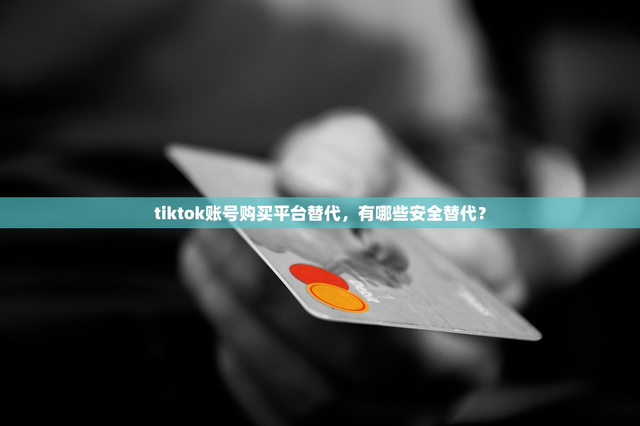 tiktok账号购买平台替代,有哪些安全替代?