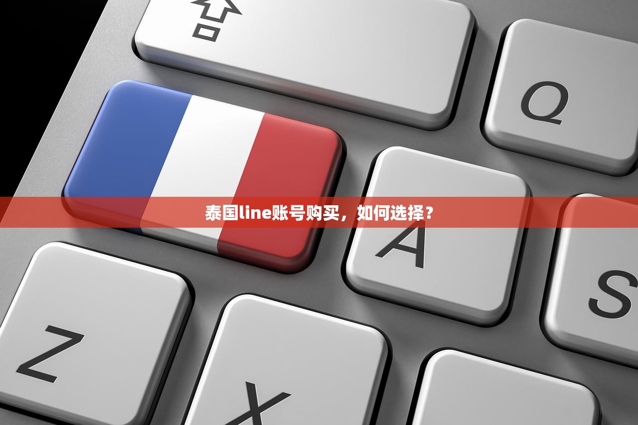 泰国line账号购买，如何选择？