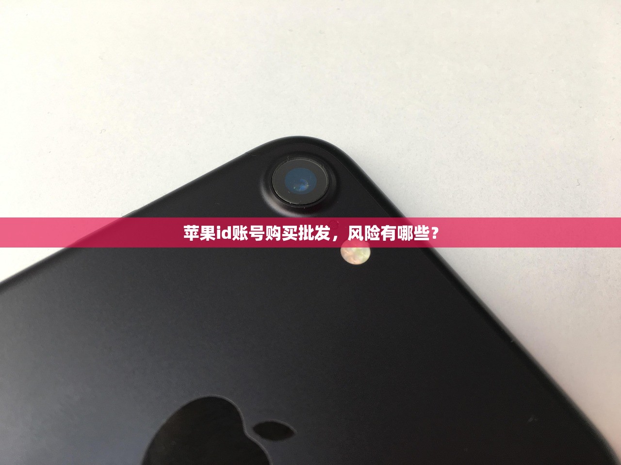 苹果id账号购买批发,风险有哪些?