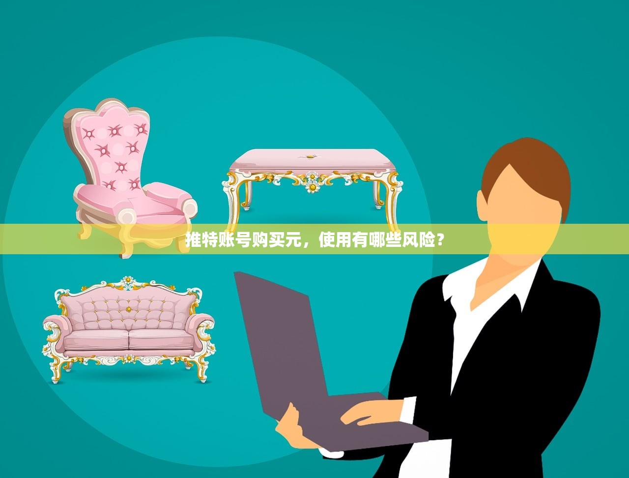 推特账号购买元，使用有哪些风险？