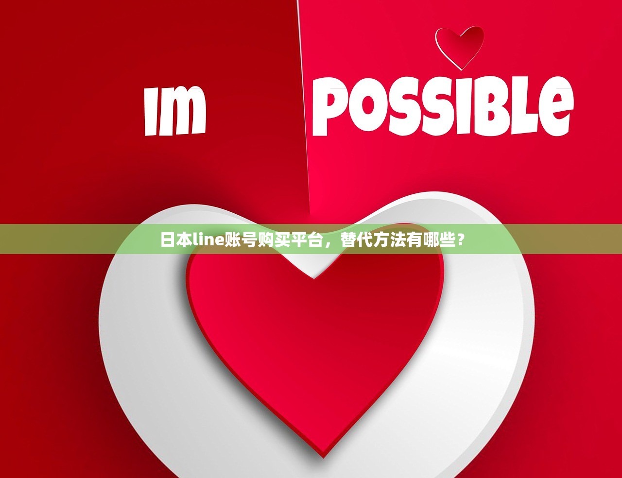 日本line账号购买平台,替代方法有哪些?