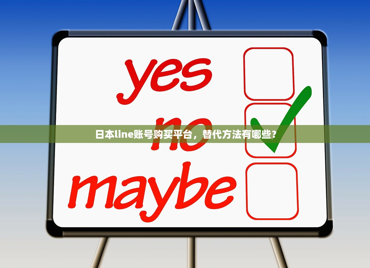 日本line账号购买平台,替代方法有哪些?