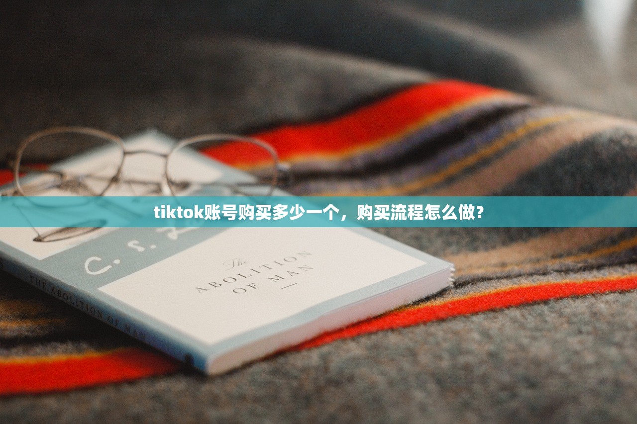 tiktok账号购买多少一个,购买流程怎么做?
