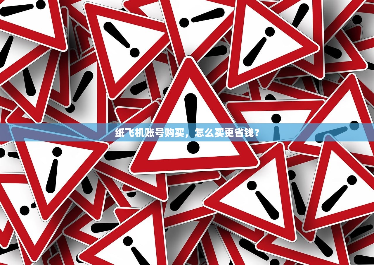 纸飞机账号购买，怎么买更省钱？