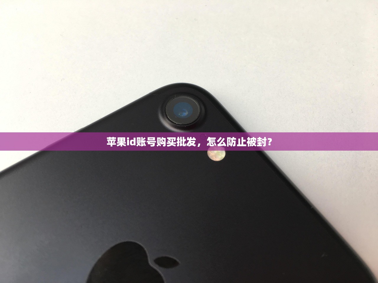 苹果id账号购买批发,怎么防止被封?