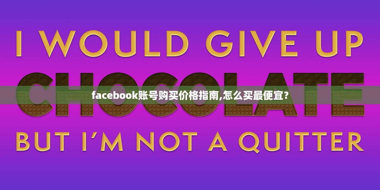 facebook账号购买价格指南,怎么买最便宜？