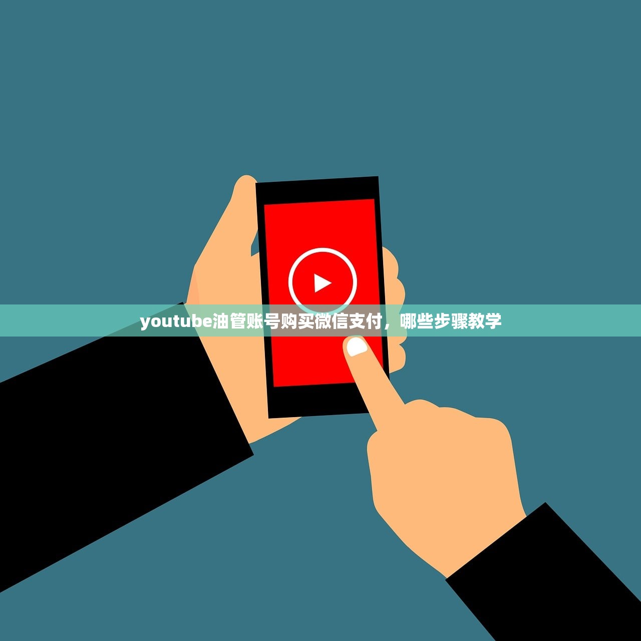 youtube油管账号购买微信支付,哪些步骤教学