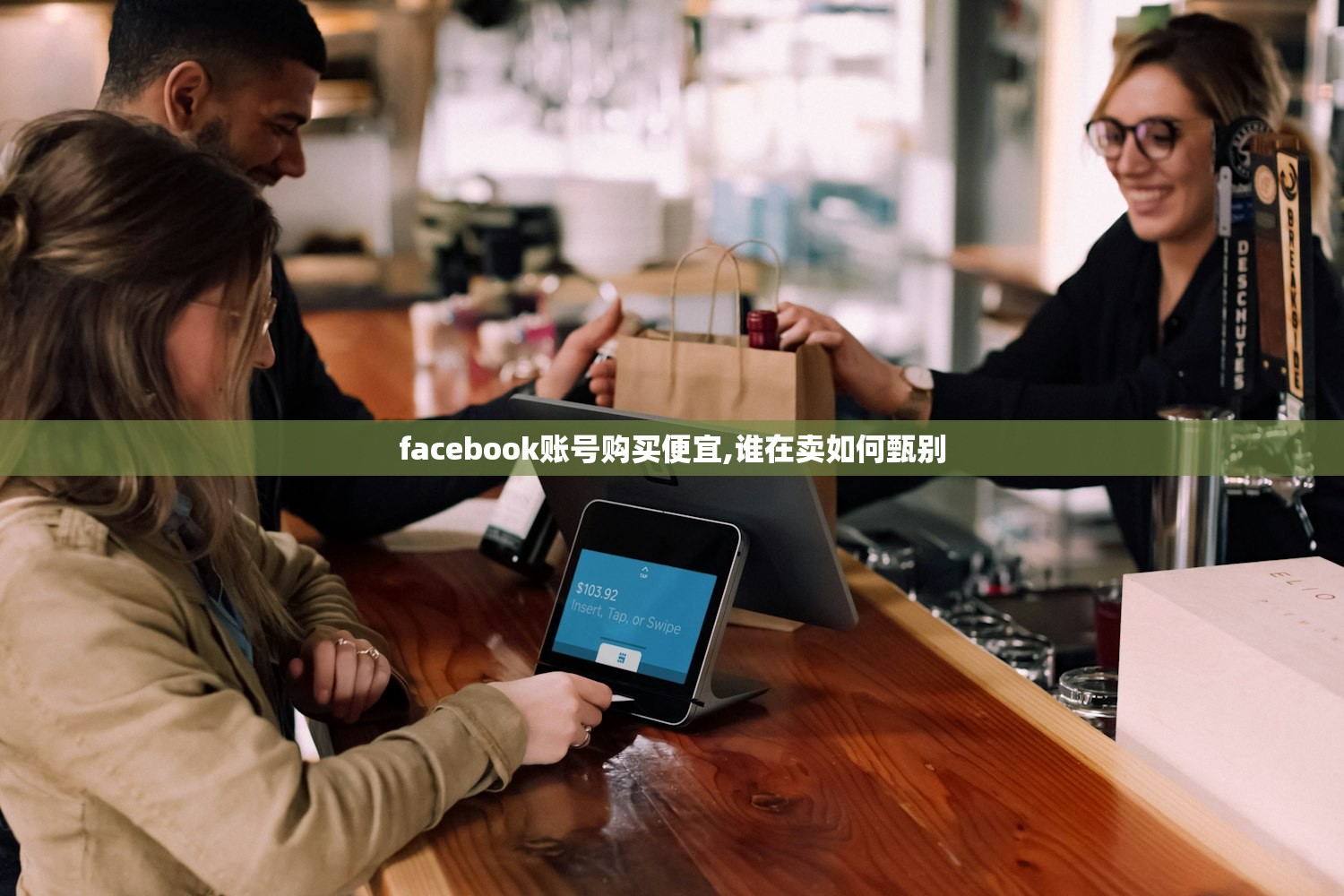 facebook账号购买便宜,谁在卖如何甄别