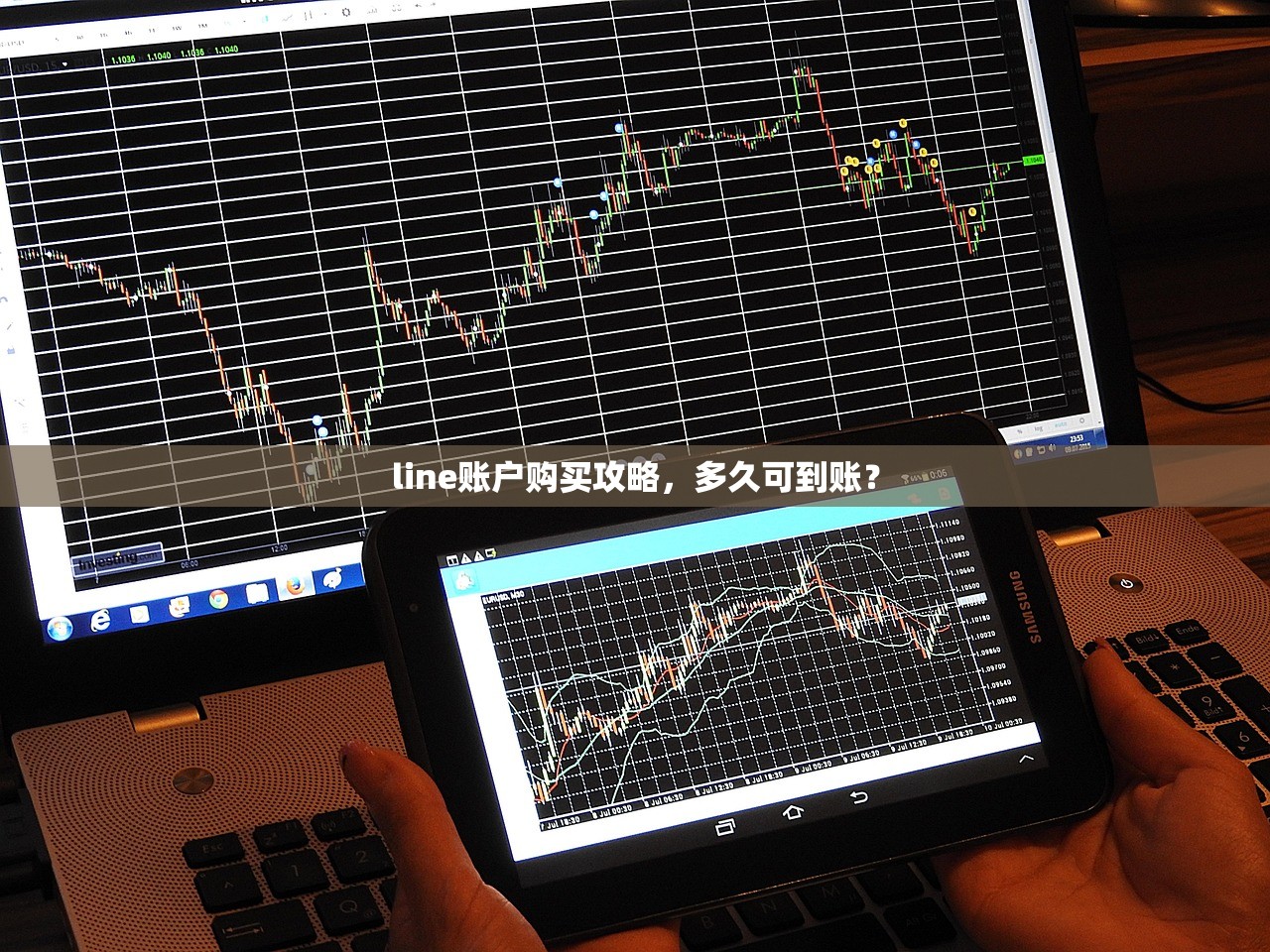 line账户购买攻略，多久可到账？