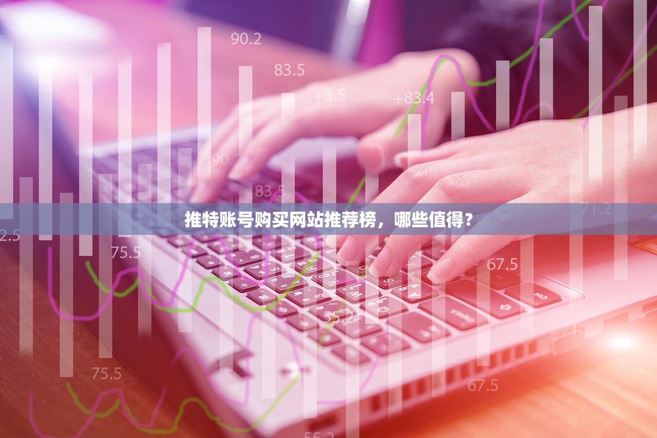 推特账号购买网站推荐榜,哪些值得?