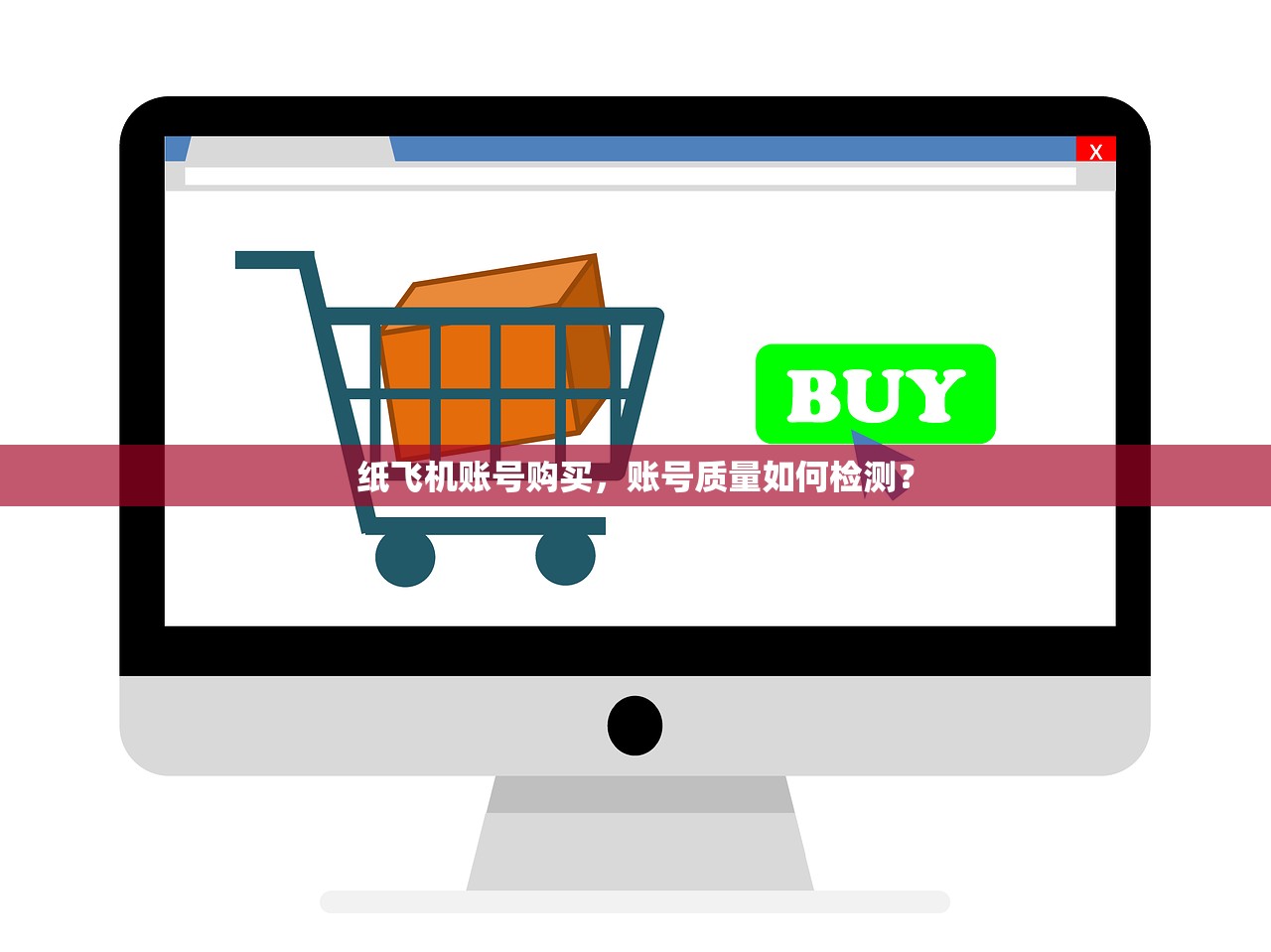 纸飞机账号购买，账号质量如何检测？