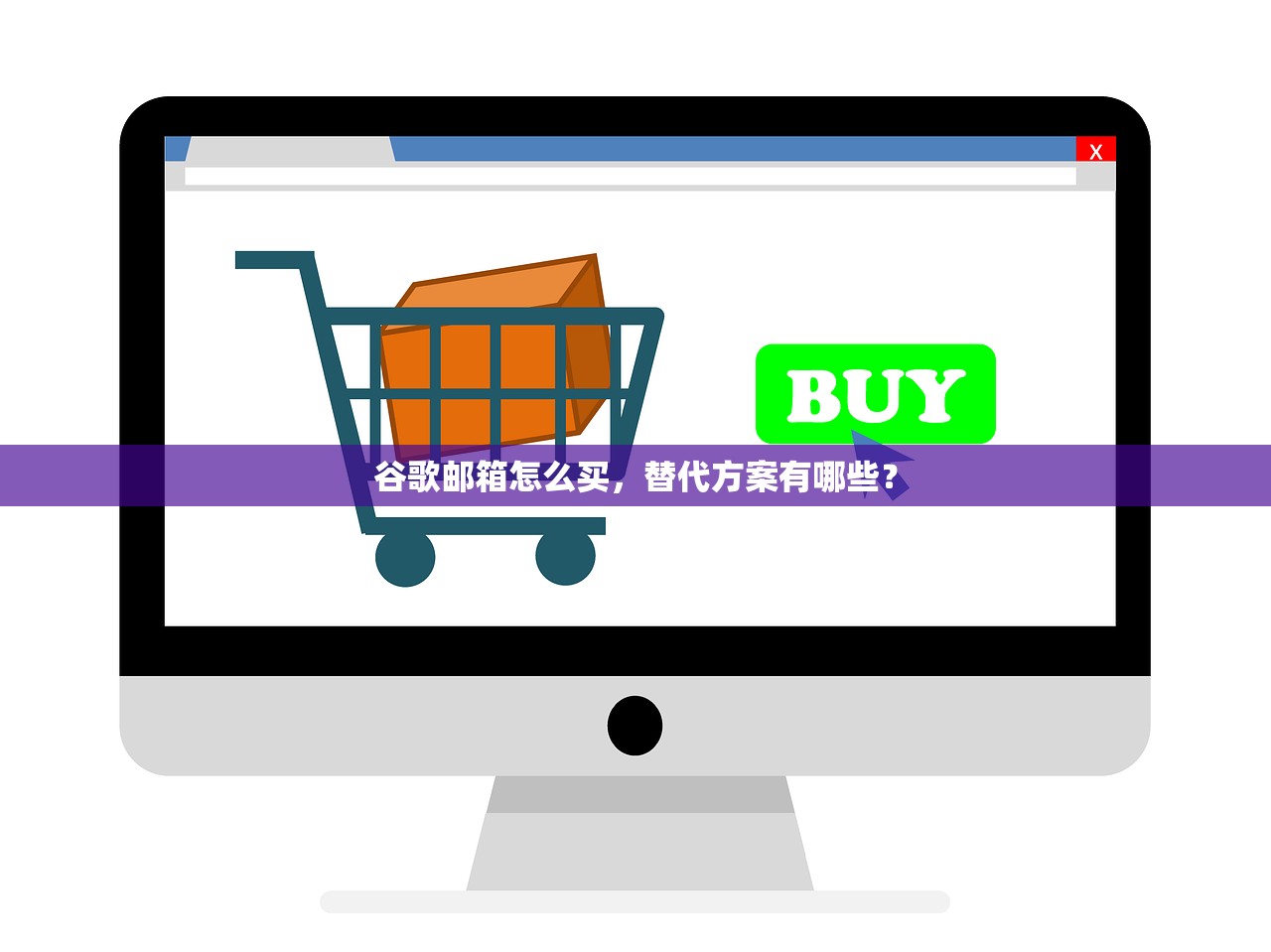 谷歌邮箱怎么买,替代方案有哪些?