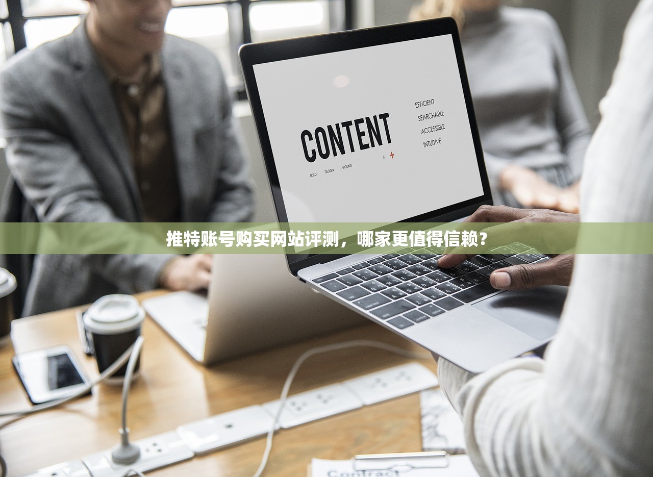 推特账号购买网站评测,哪家更值得信赖?
