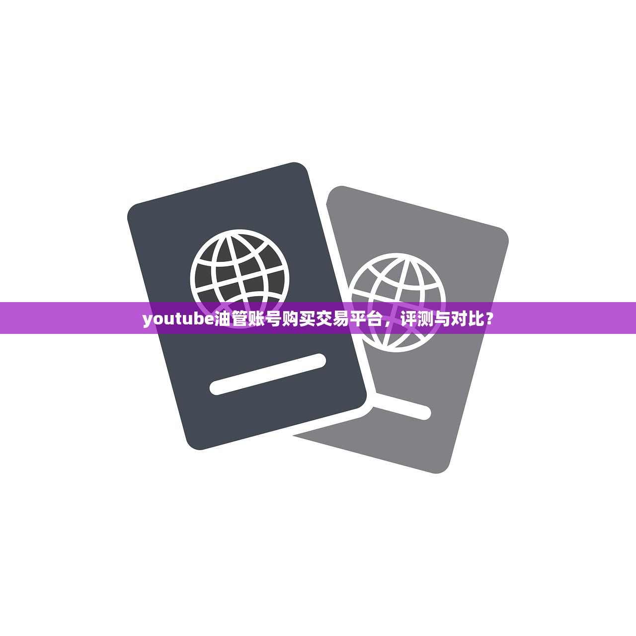 youtube油管账号购买交易平台,评测与对比?