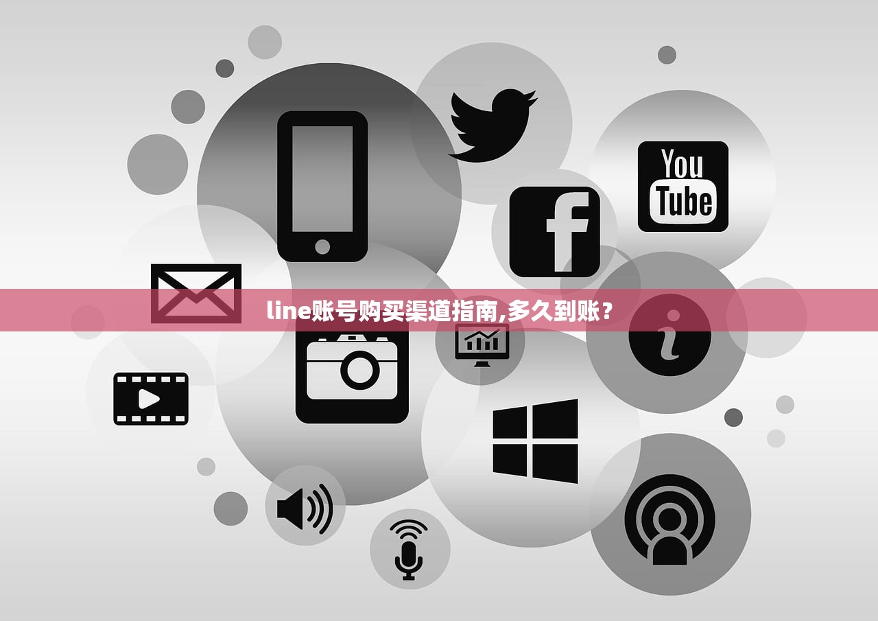 line账号购买渠道指南,多久到账？