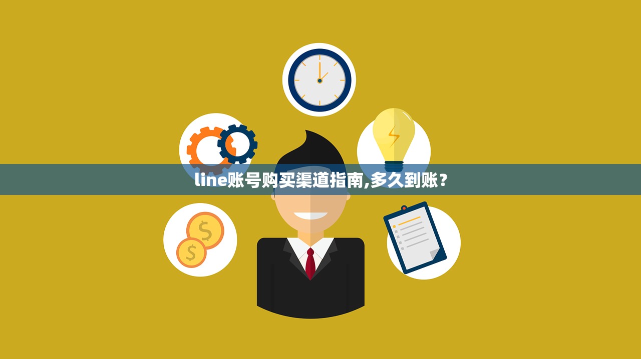 line账号购买渠道指南,多久到账?