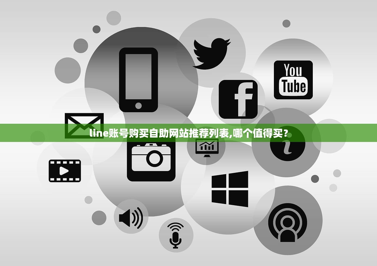 line账号购买自助网站推荐列表,哪个值得买?