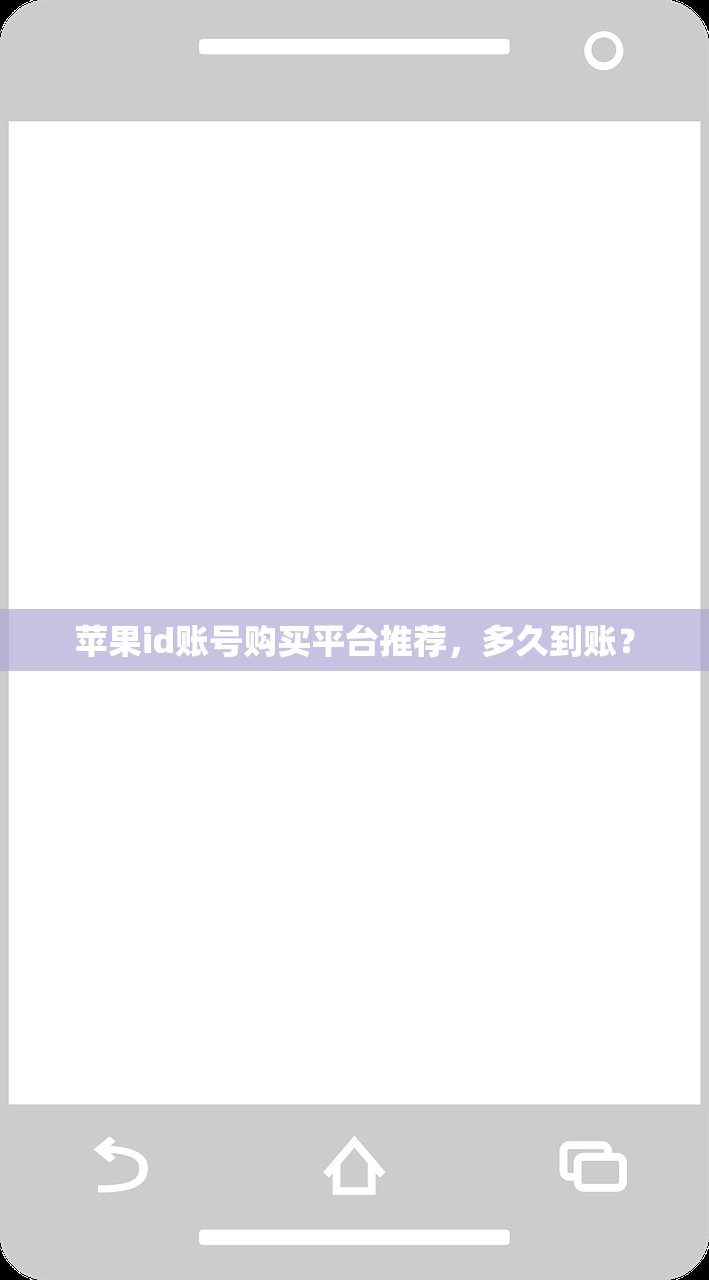 苹果id账号购买平台推荐,多久到账?