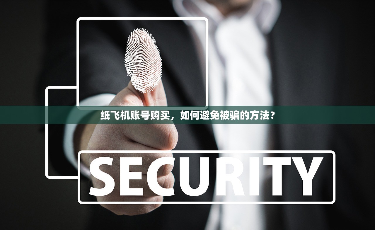 纸飞机账号购买,如何避免被骗的方法?
